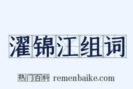 濯锦江组词是什么意思的图片